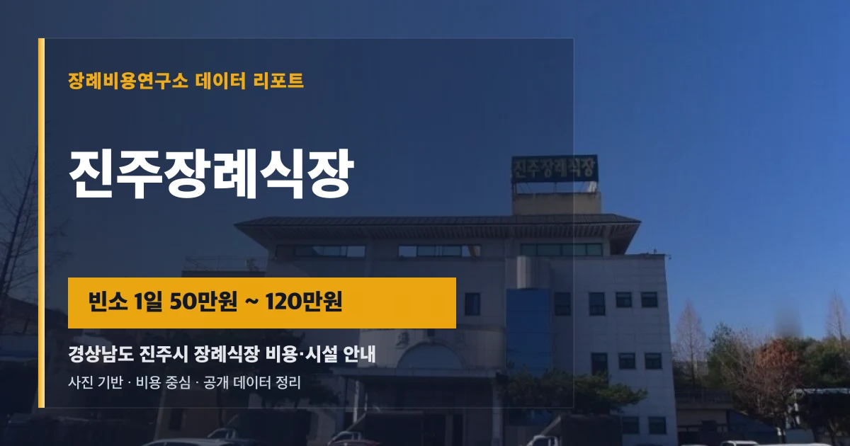 진주장례식장