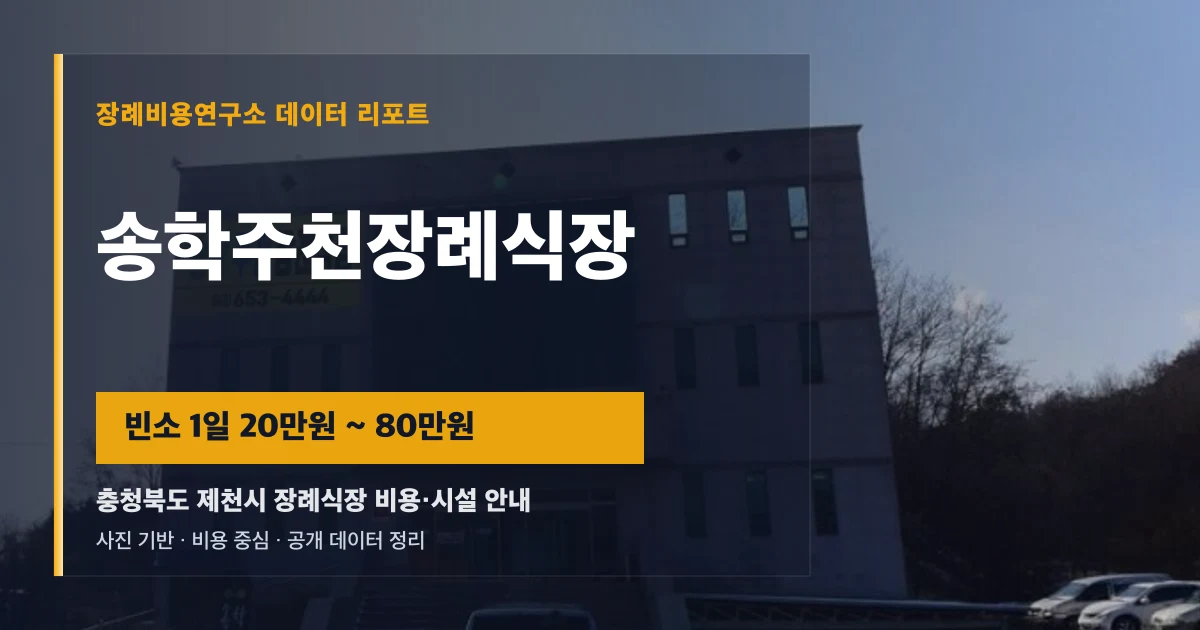 송학주천장례식장