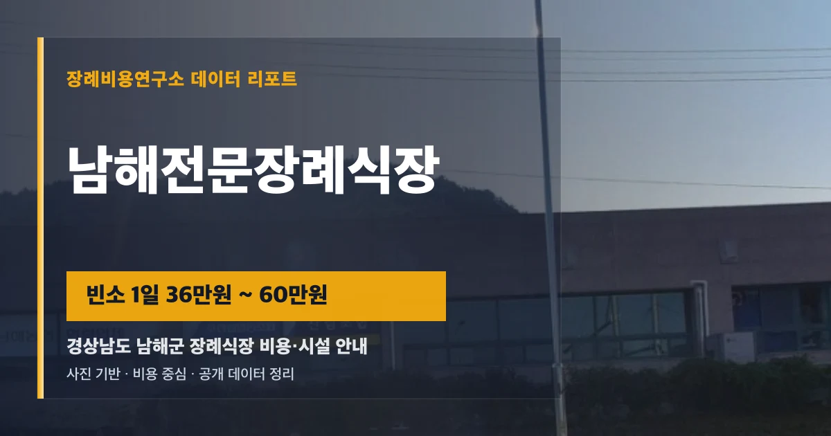 남해전문장례식장