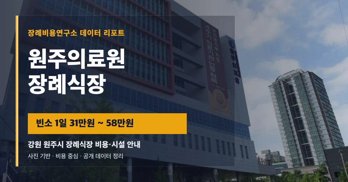 원주의료원장례식장