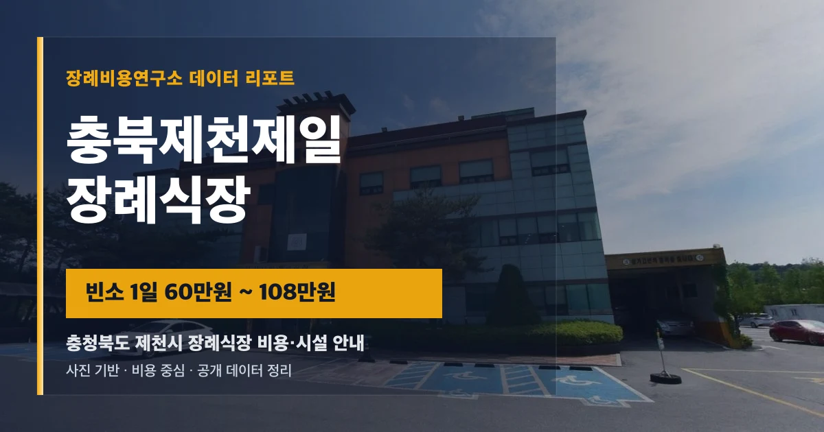 충북제천제일 장례식장