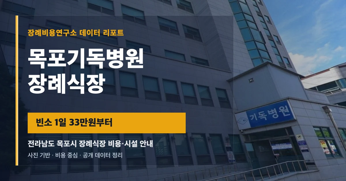 목포기독병원장례식장