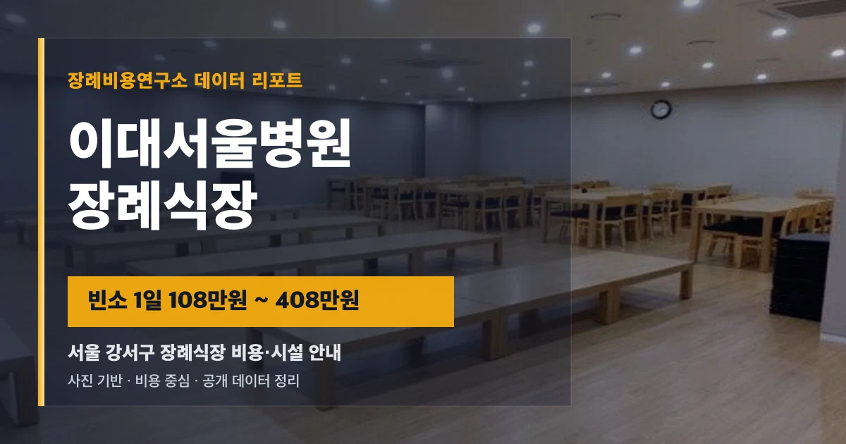 이대서울병원장례식장