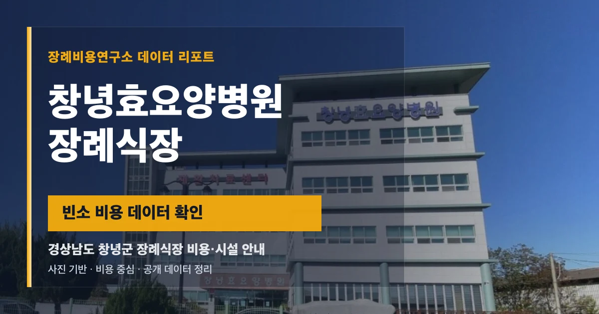 창녕효요양병원장례식장