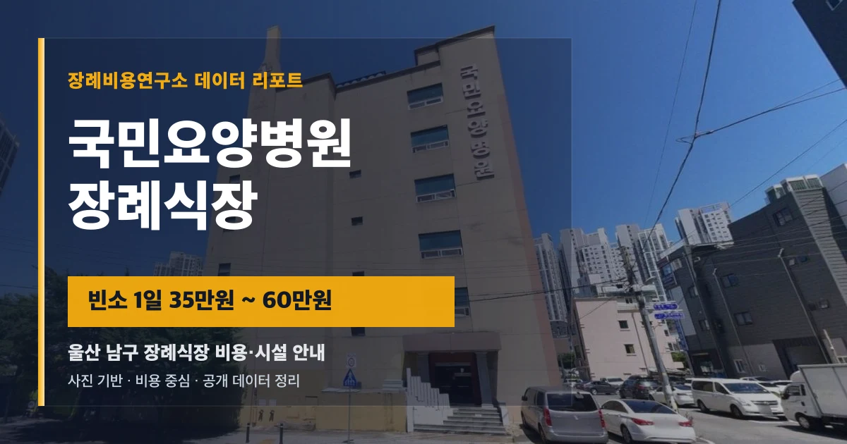 국민요양병원장례식장