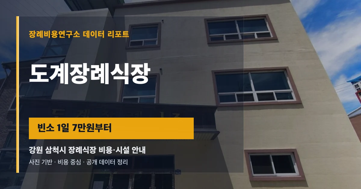 도계장례식장
