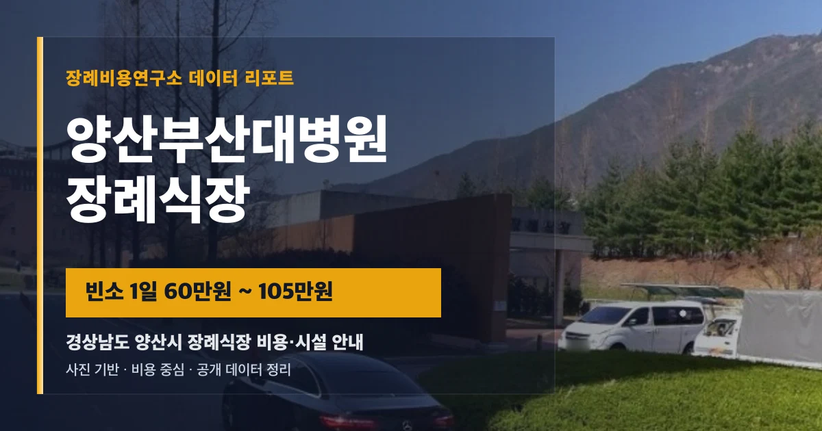 양산부산대병원장례식장