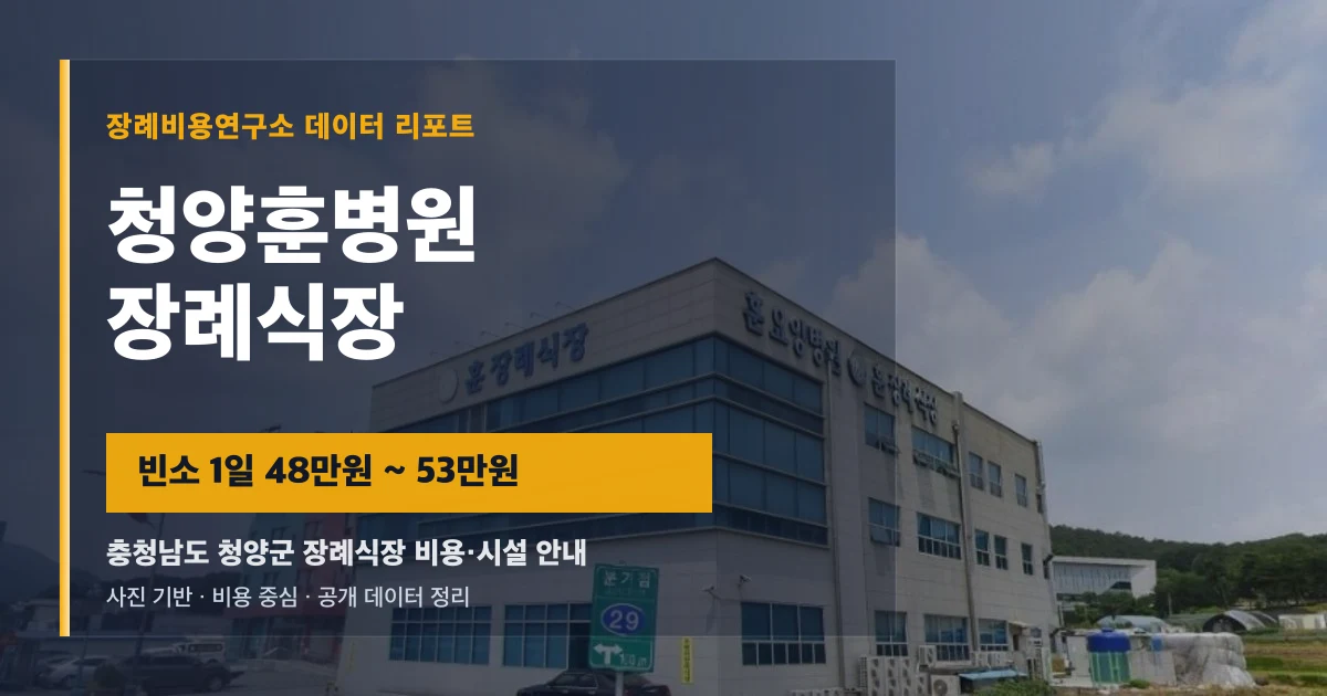 청양훈병원장례식장