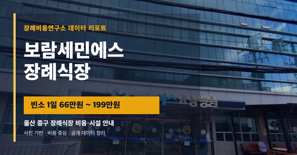 보람세민에스장례식장