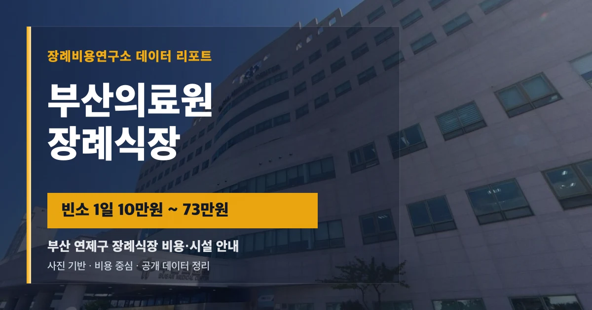 부산의료원 장례식장