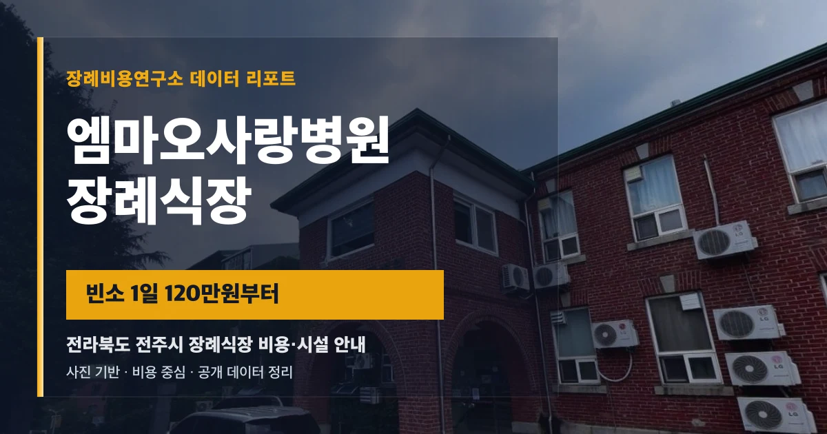 엠마오사랑병원장례식장