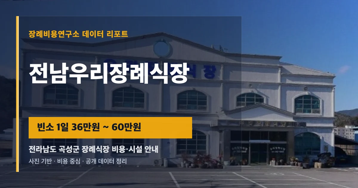 전남우리장례식장