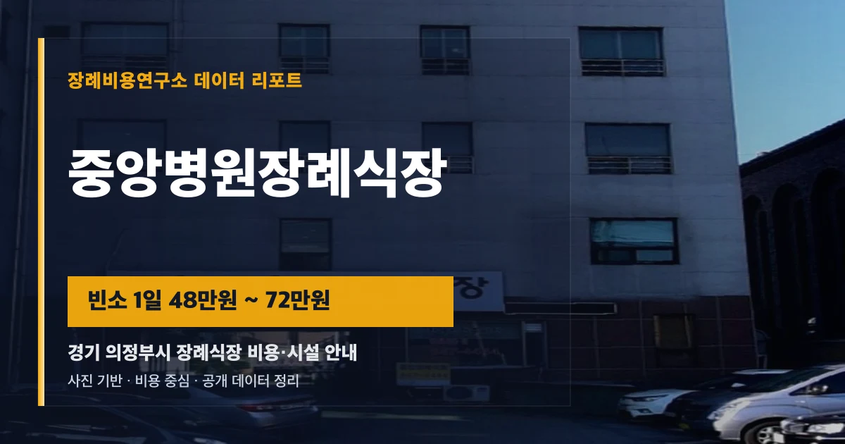 중앙병원장례식장