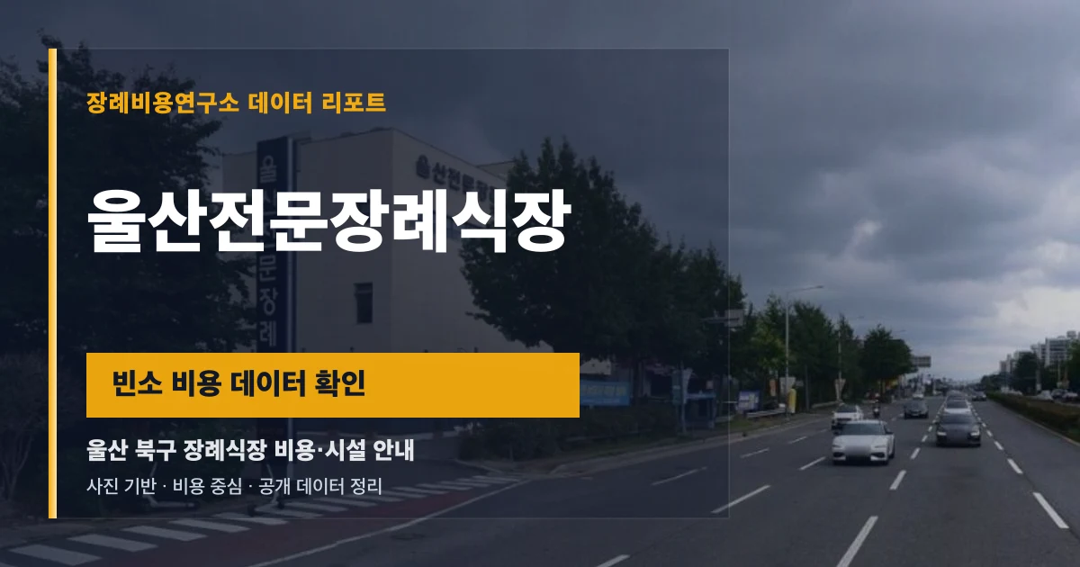 울산전문장례식장