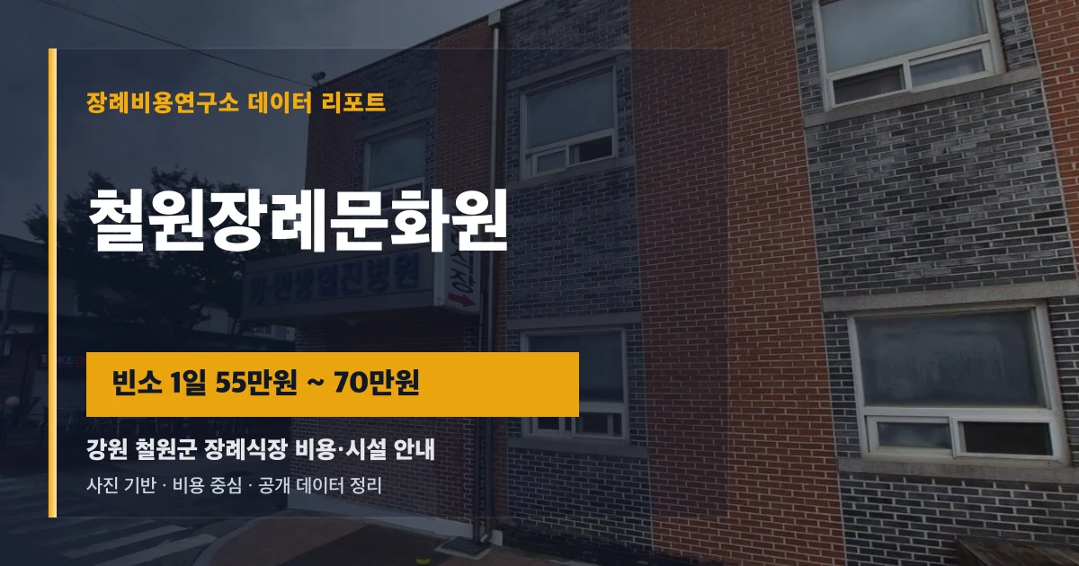철원장례문화원