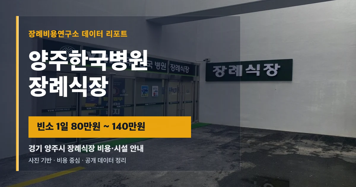양주한국병원장례식장