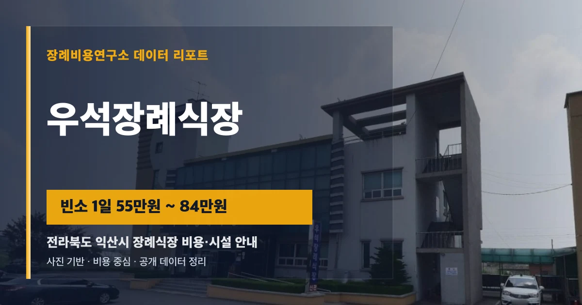 우석장례식장