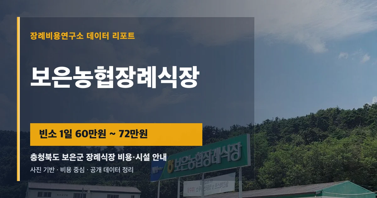 보은농협장례식장