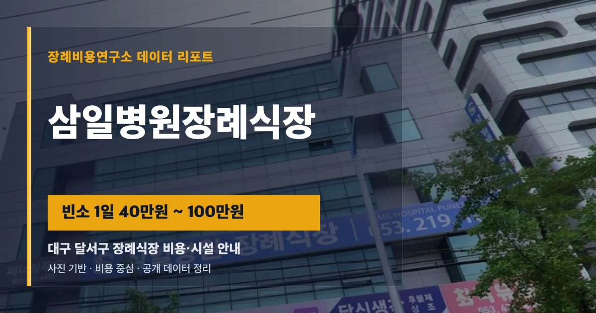 삼일병원장례식장