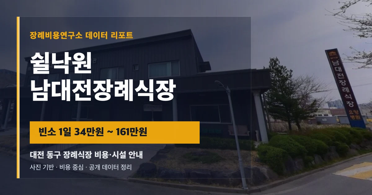 쉴낙원 남대전장례식장
