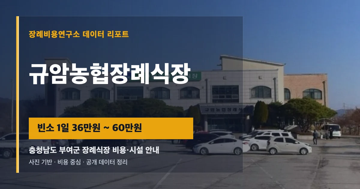 규암농협장례식장