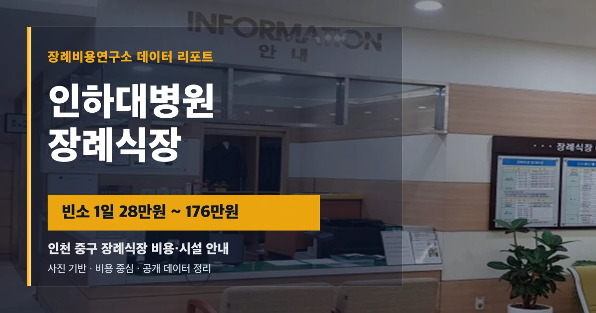 인하대병원장례식장